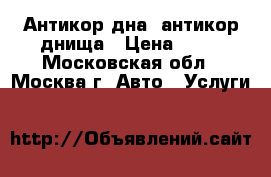 Антикор дна, антикор днища › Цена ­ 50 - Московская обл., Москва г. Авто » Услуги   